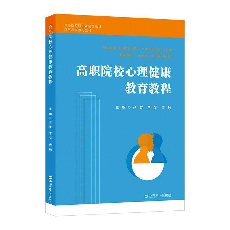 高职院校心理健康教育教程