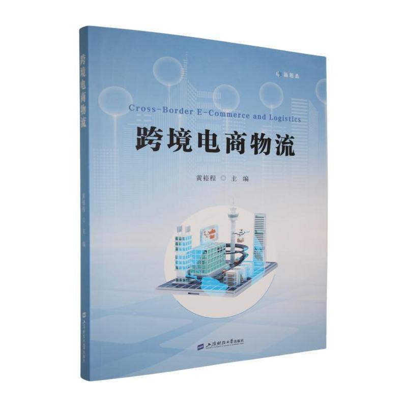 跨境电商物流