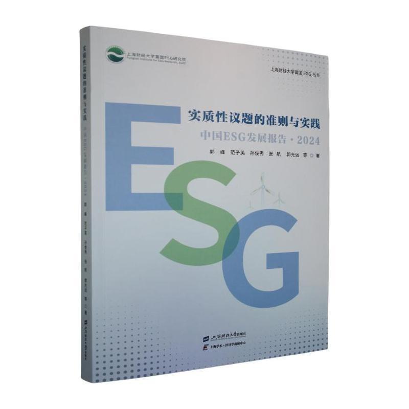 实质性议题的准则与实践—中国ESG发展报告(2024):