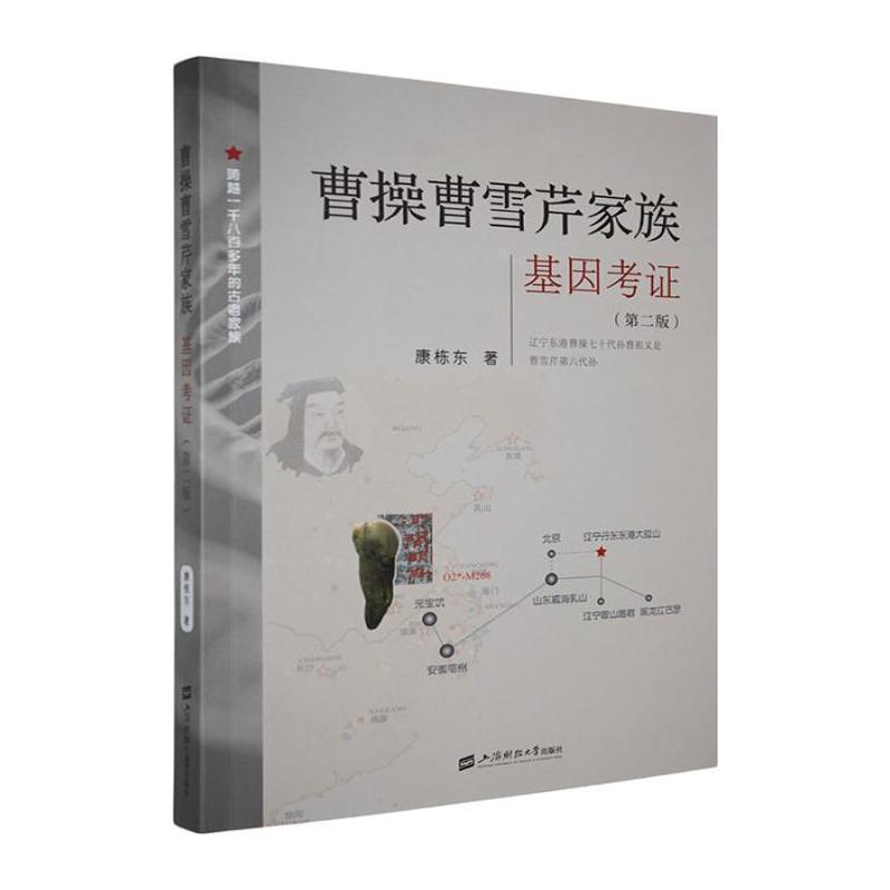曹操曹雪芹家族—基因考证: