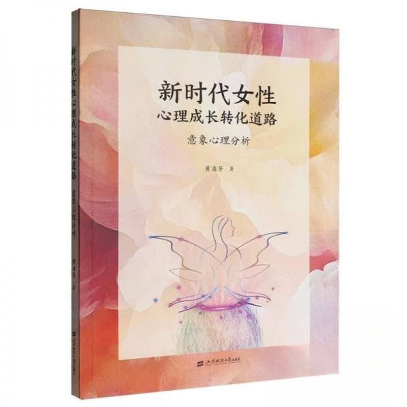 新时代女性心理成长转化道路—意象心理分析: