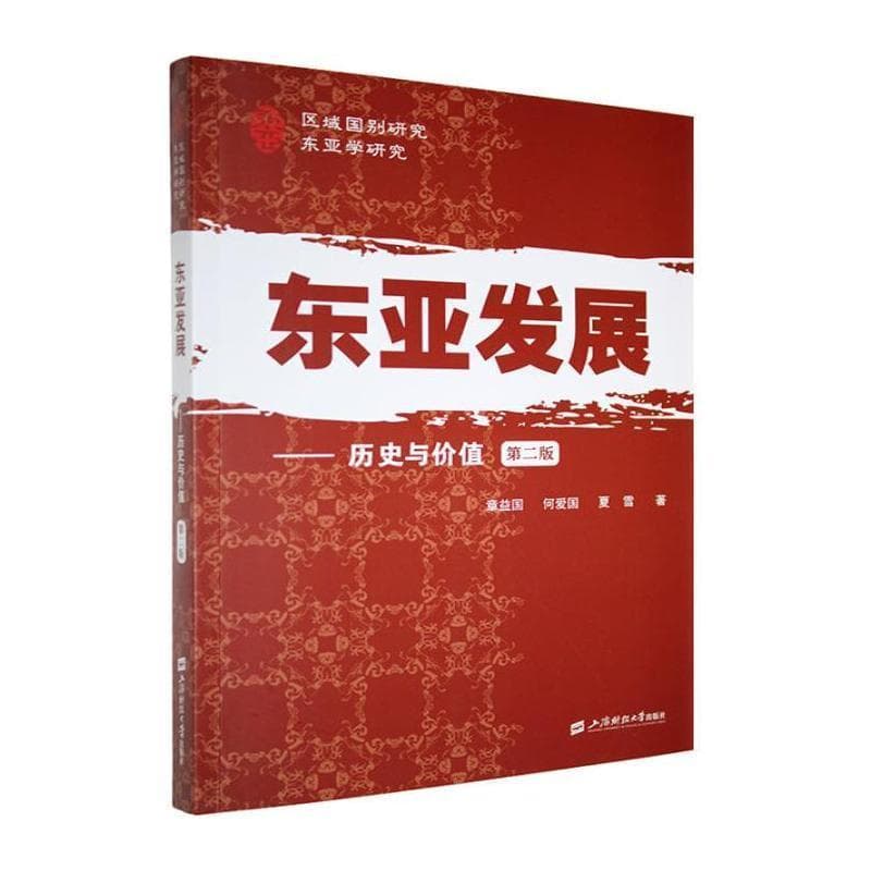 东亚发展—历史与价值: