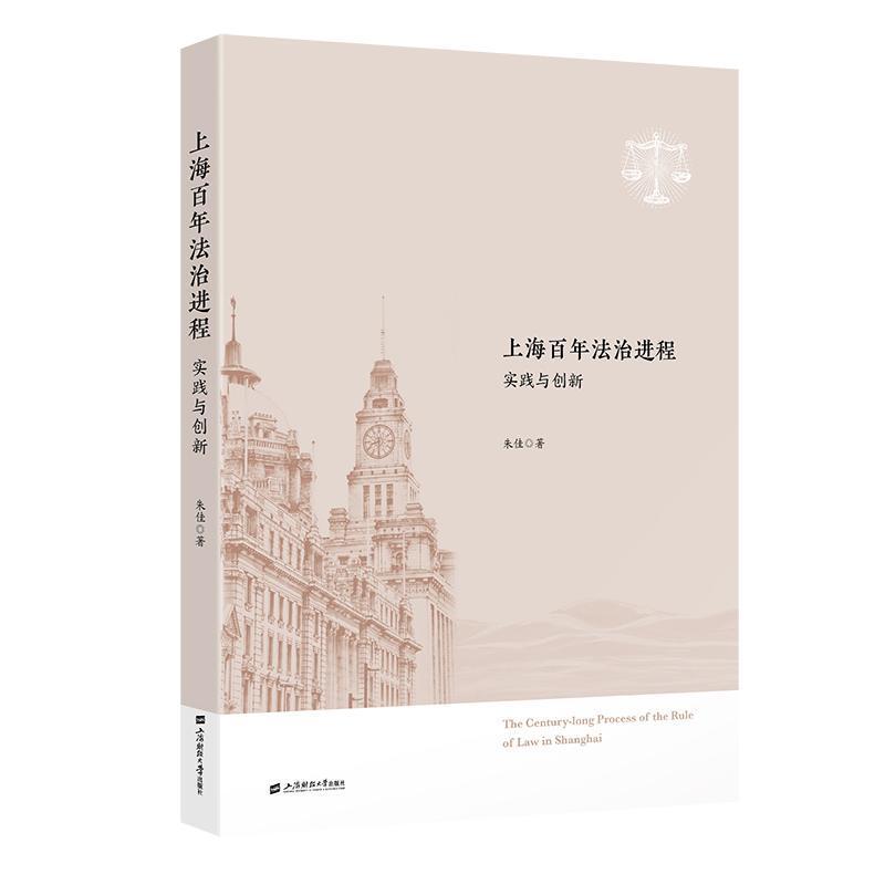上海百年法治进程—实践与创新:
