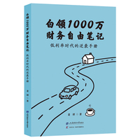 白领1000万财务自由笔记：低利率时代的逆袭手册