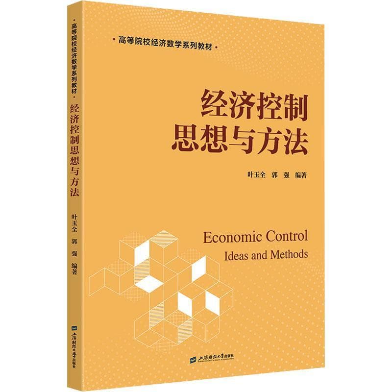 经济控制思想与方法