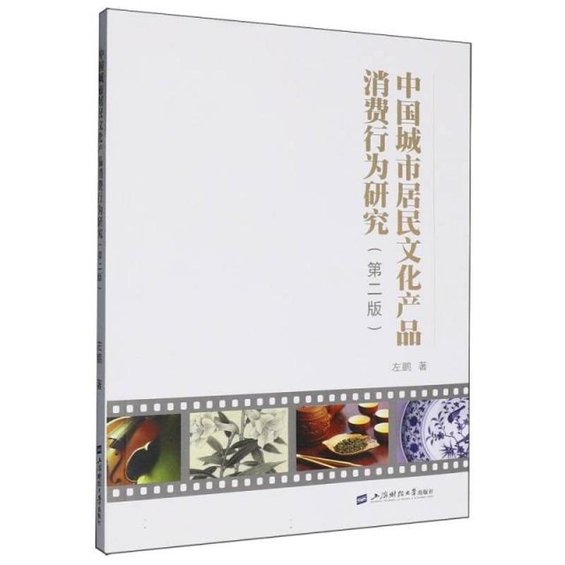 中国城市居民文化产品消费行为研究
