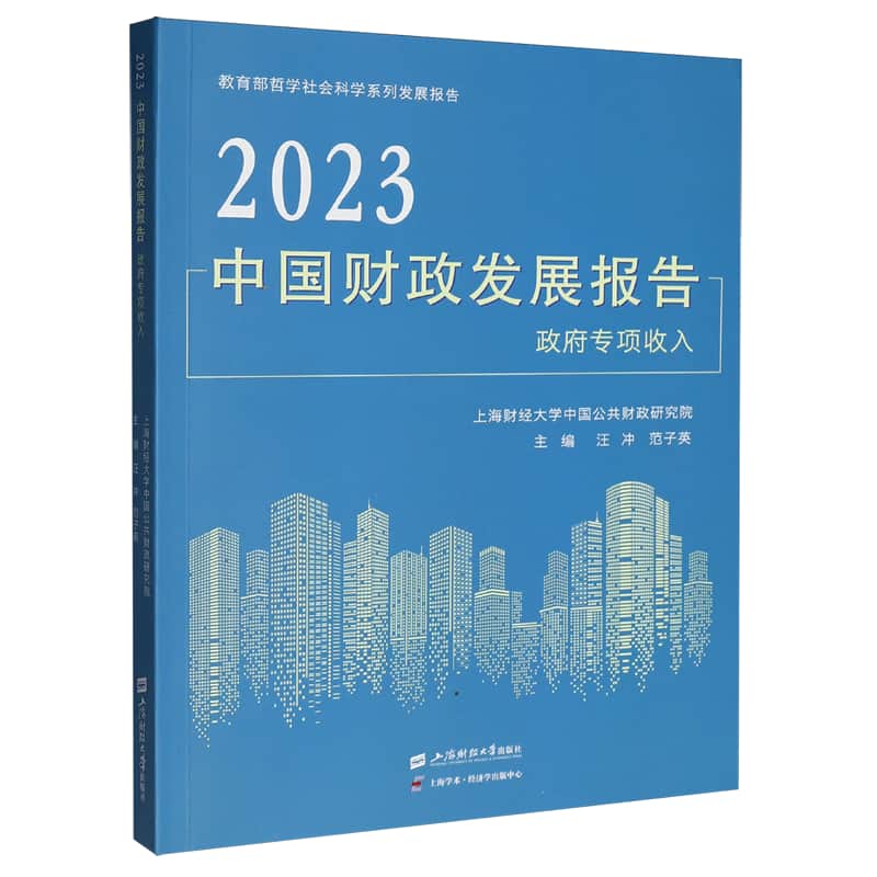 2023中国财政发展报告—政府专项收入—special government revenue