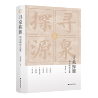 寻泉探源：钱币研究文集