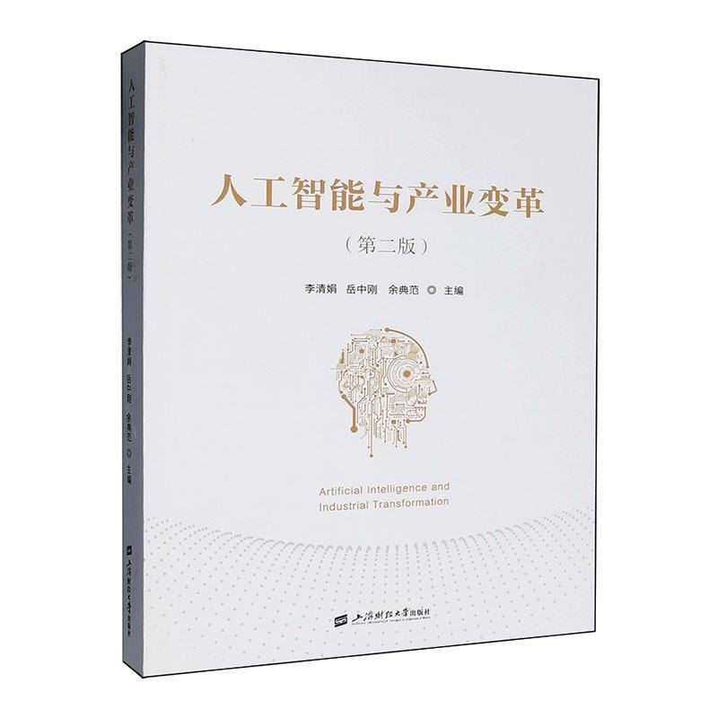 人工智能与产业变革