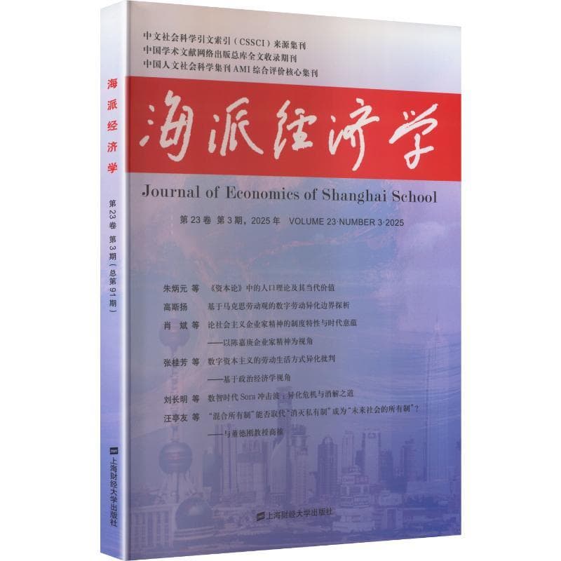 海派经济学—(2025年第23卷第3期(总第91期)):