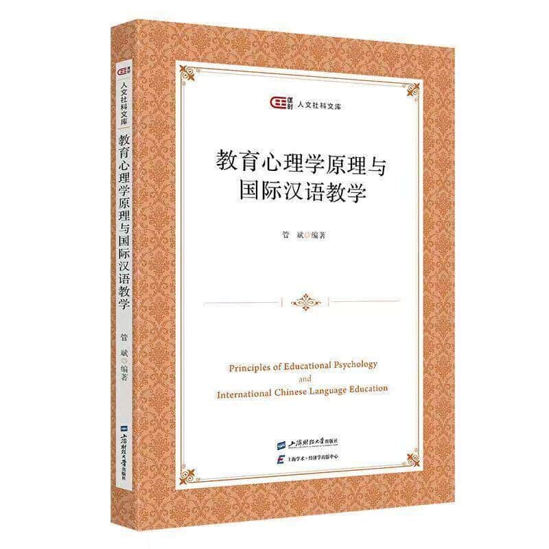 教育心理学原理与国际汉语教学