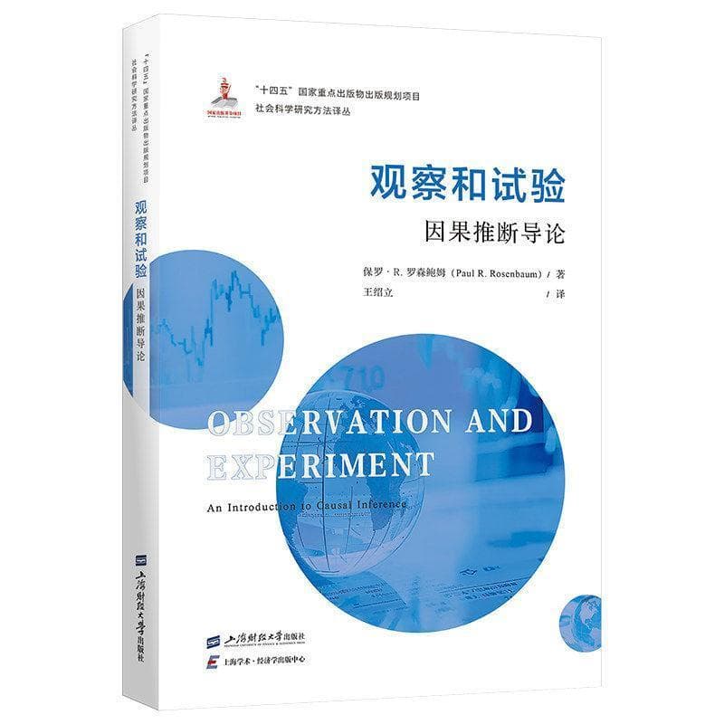 观察和试验—因果推断导论—an introduction to causal inference