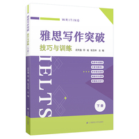 雅思写作突破—技巧与训练(下册)