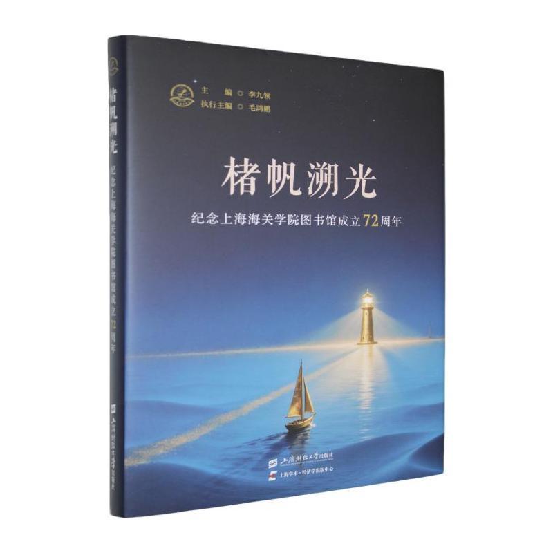 楮帆溯光—纪念上海海关学院图书馆成立72周年