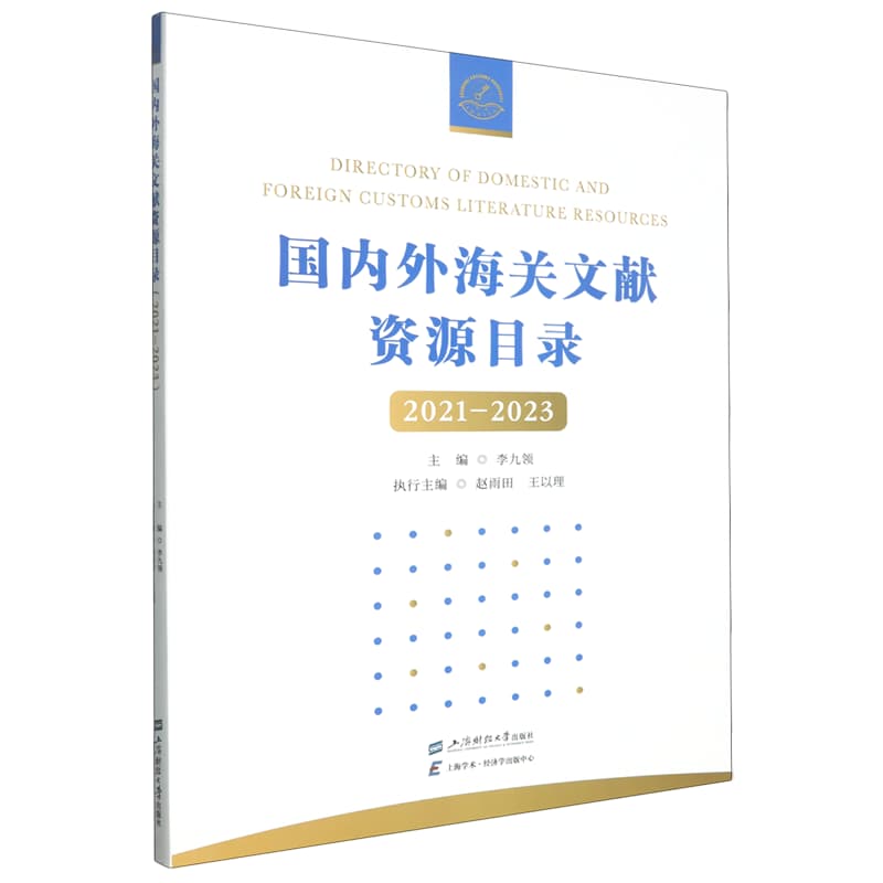 国内外海关文献资源目录—2021-2023