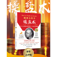股票大作手操盘术：游资点评版