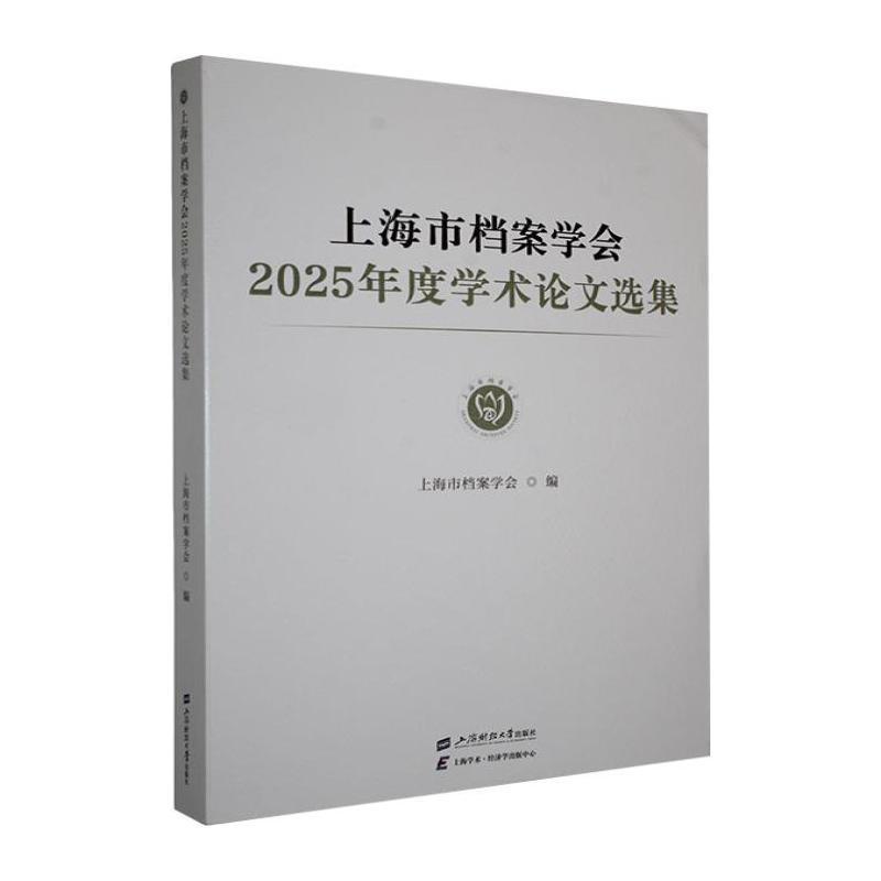 上海市档案学会2025年度学术论文选集