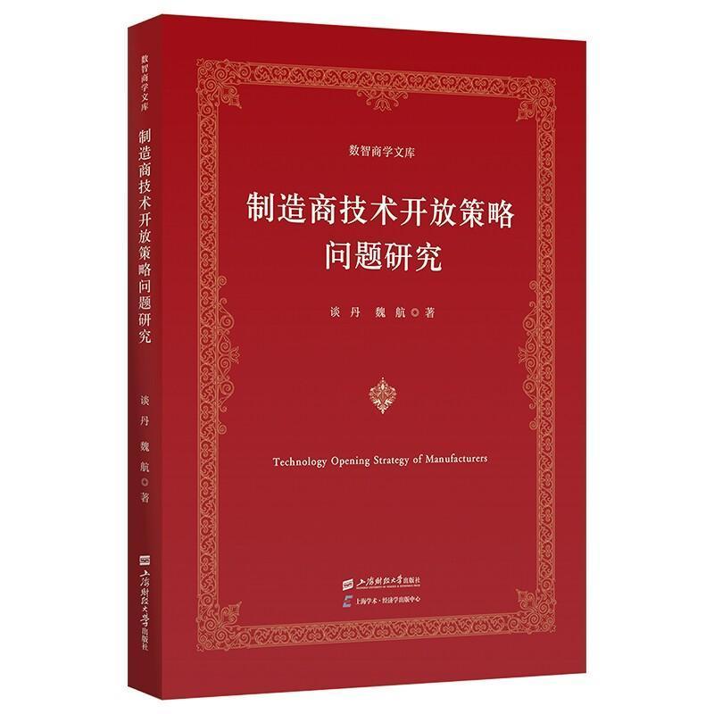 制造商技术开放策略问题研究