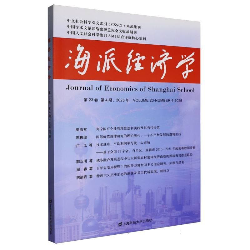 海派经济学—(2025第23卷第4期(总第92期)):
