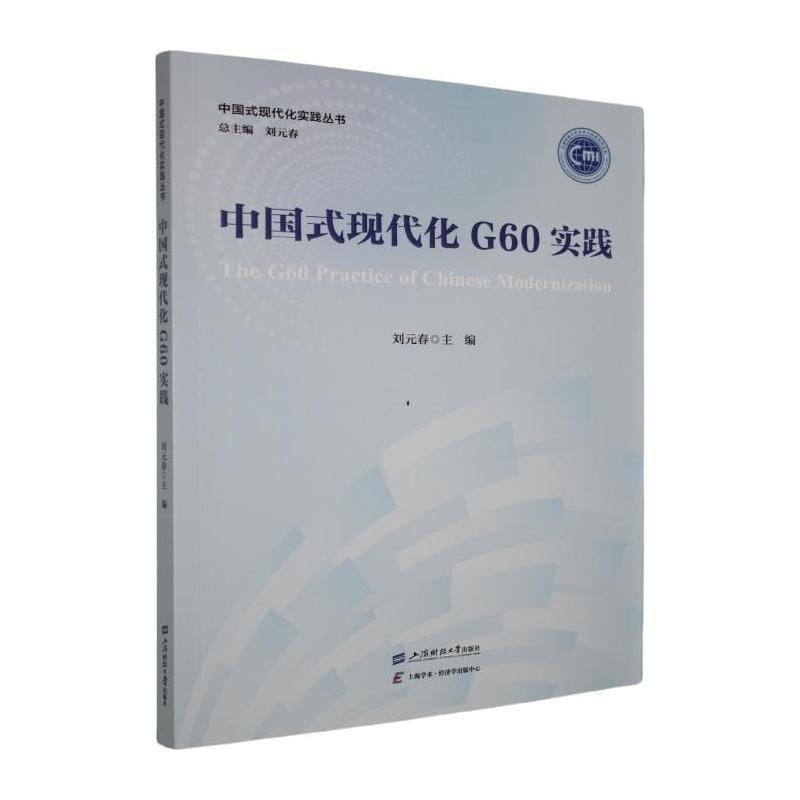中国式现代化G60实践—(2025):