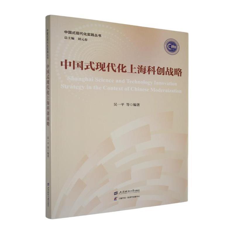 中国式现代化上海科创战略