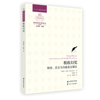 税收幻觉—税收、民主与内嵌政治理论—taxation, democracy and embedded political theory