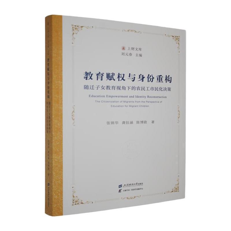 教育赋权与身份重构—随迁子女教育视角下的农民工市民化决策: