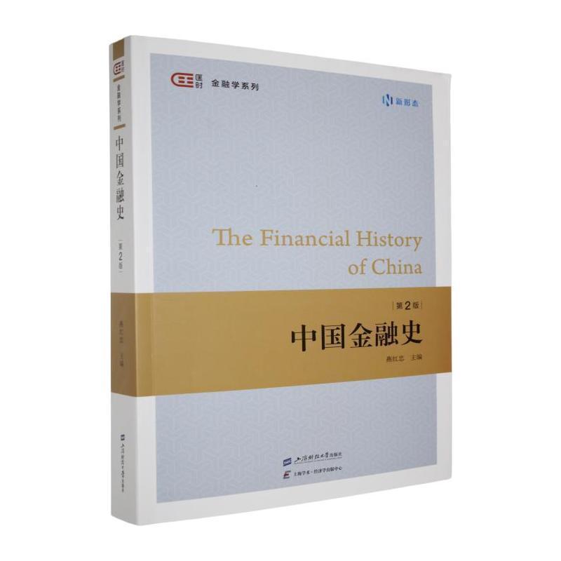 中国金融史