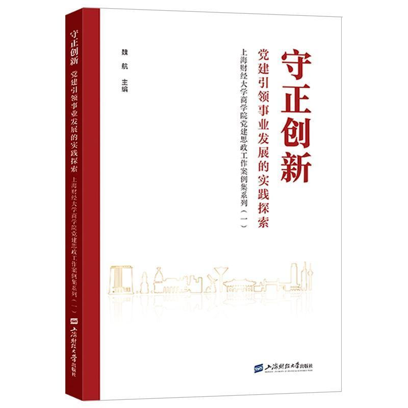 守正创新—党建引领事业发展的实践探索
