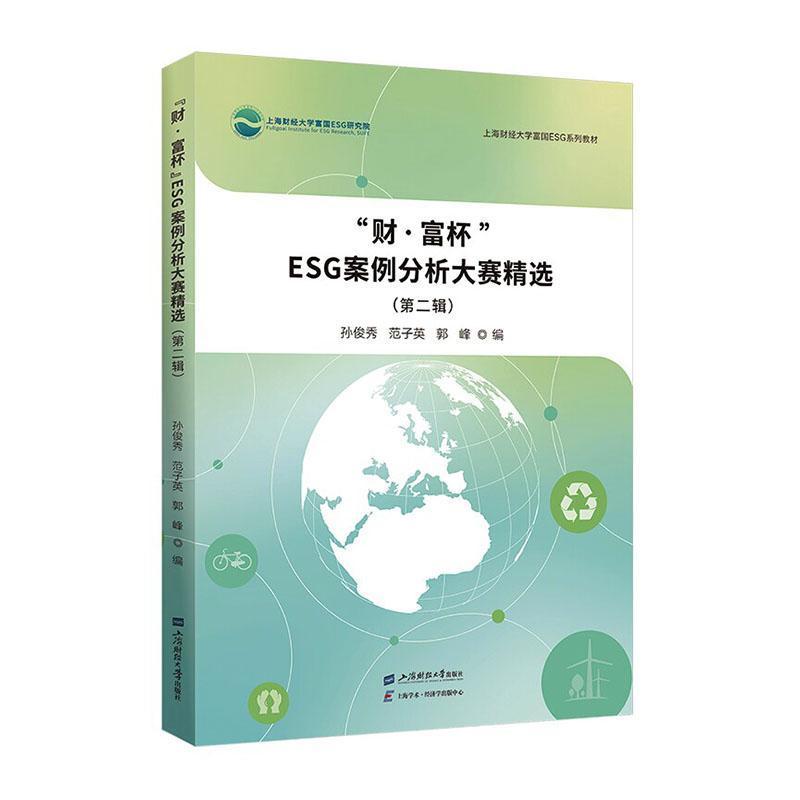 “财·富杯”ESG案例分析大赛精选(第二辑)