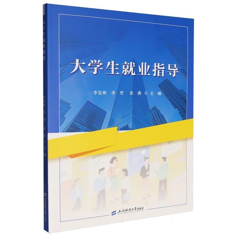 大学生就业指导