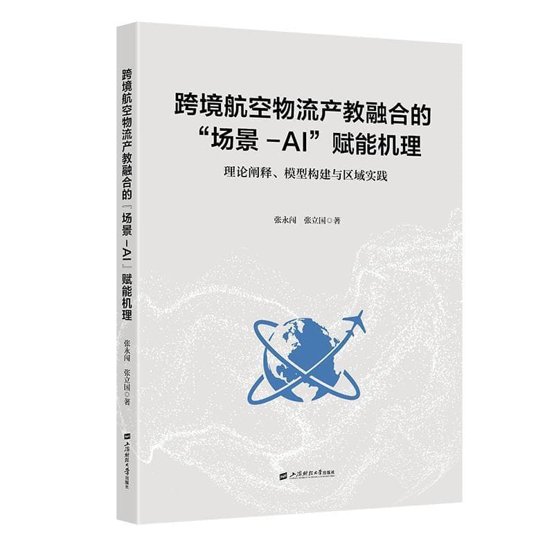 跨境航空物流产教融合的“场景-AI”赋能机理—理论阐释、模型构建与区域实践: