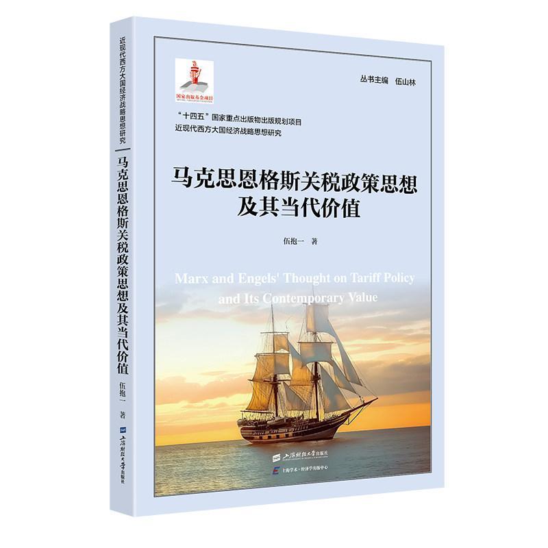 马克思恩格斯关税政策思想及其当代价值