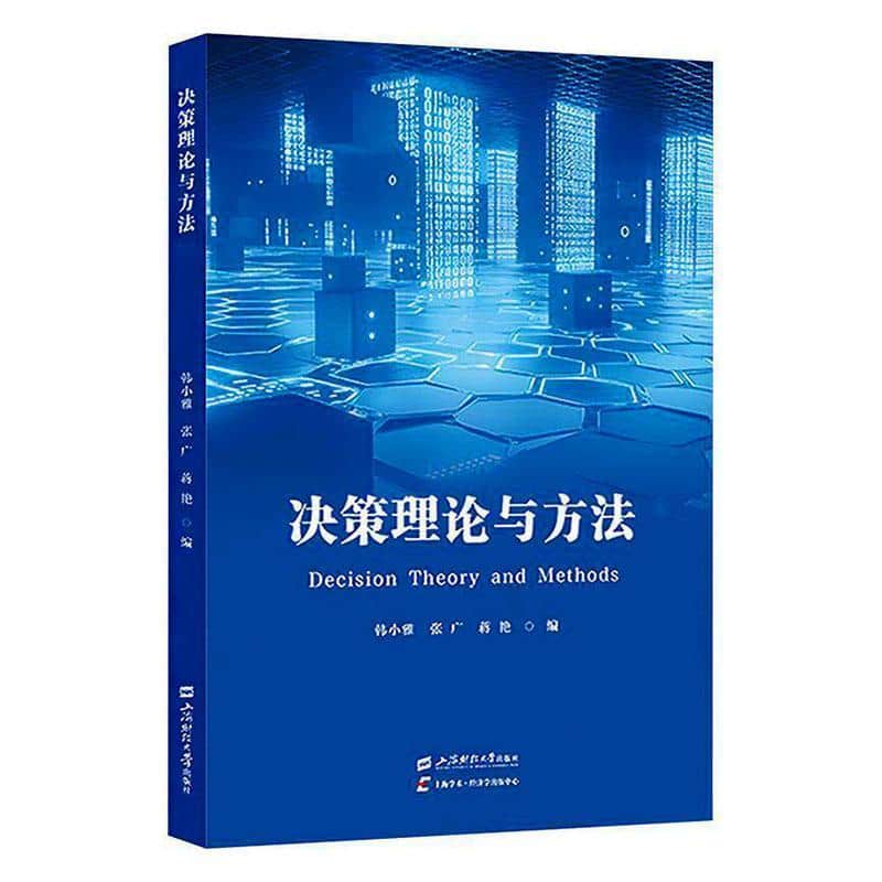 决策理论与方法