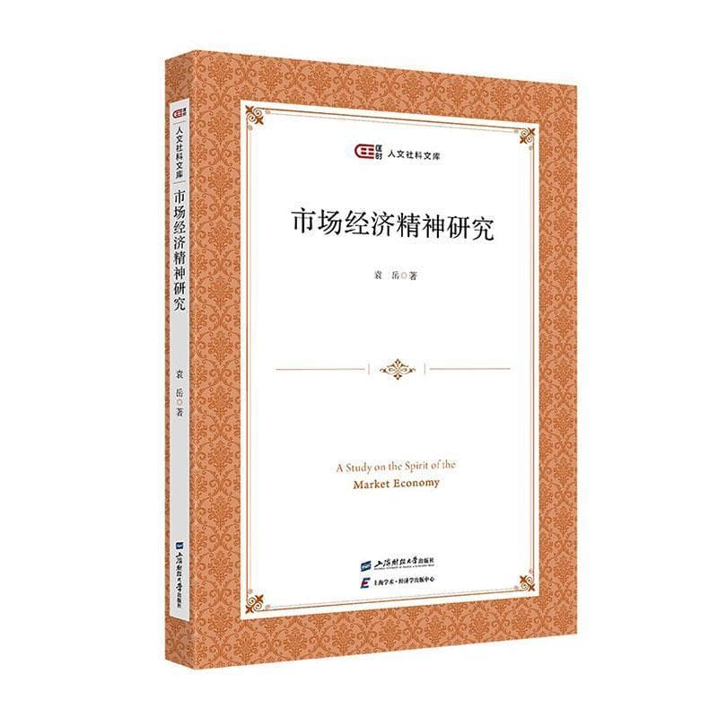 市场经济精神研究