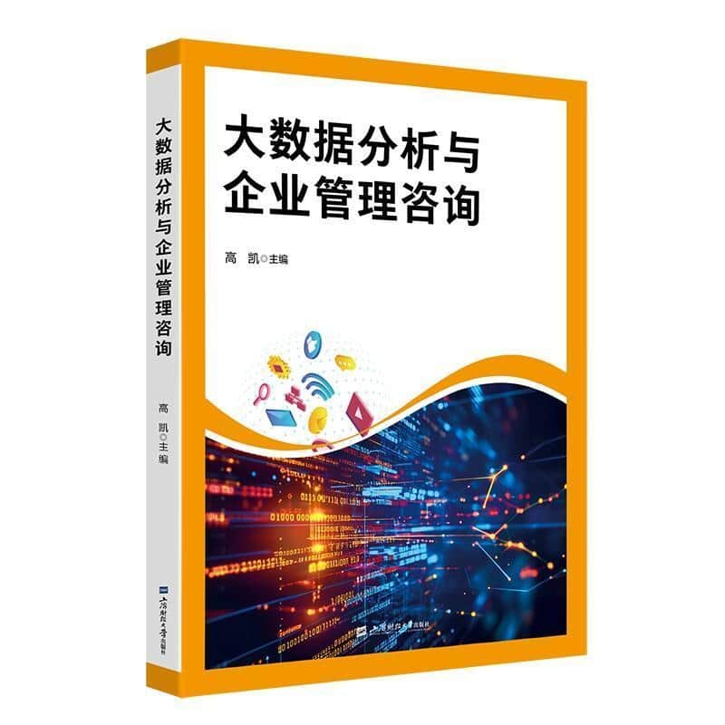 大数据分析与企业管理咨询