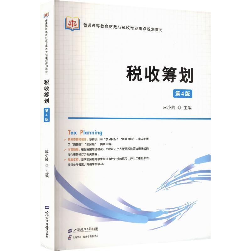 税收筹划