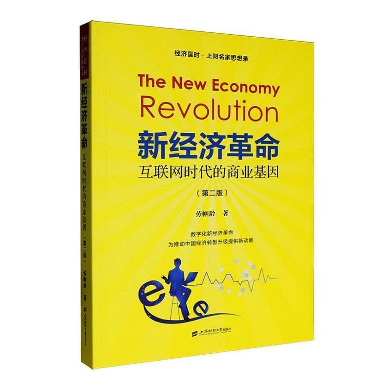 新经济革命—互联网时代的商业基因
