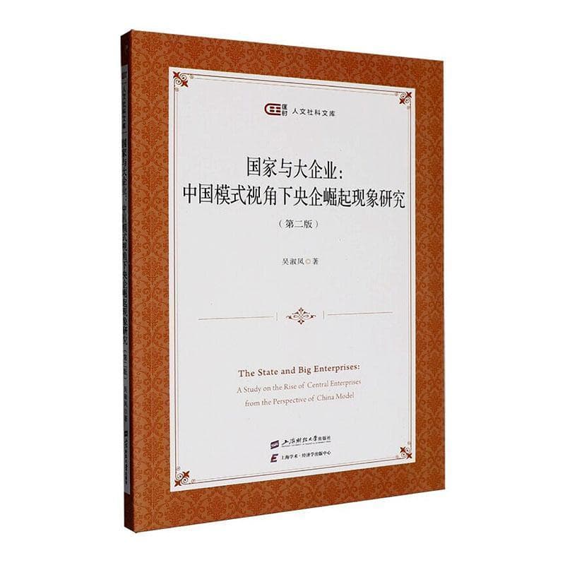 国家与大企业—中国模式视角下央企崛起现象研究—a study on the rise of central enterprises from the perspective of China model