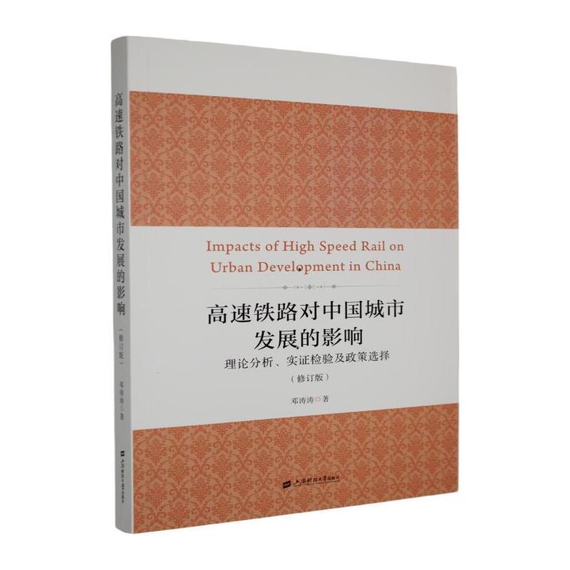 高速铁路对中国城市发展的影响—理论分析、实证检验及政策选择