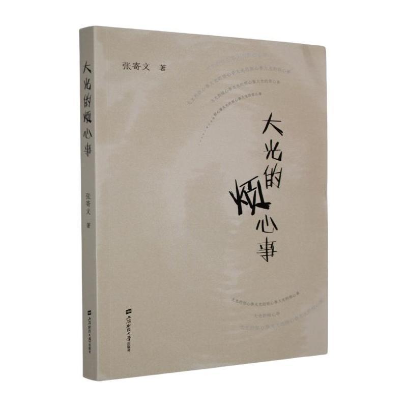 大光的烦心事