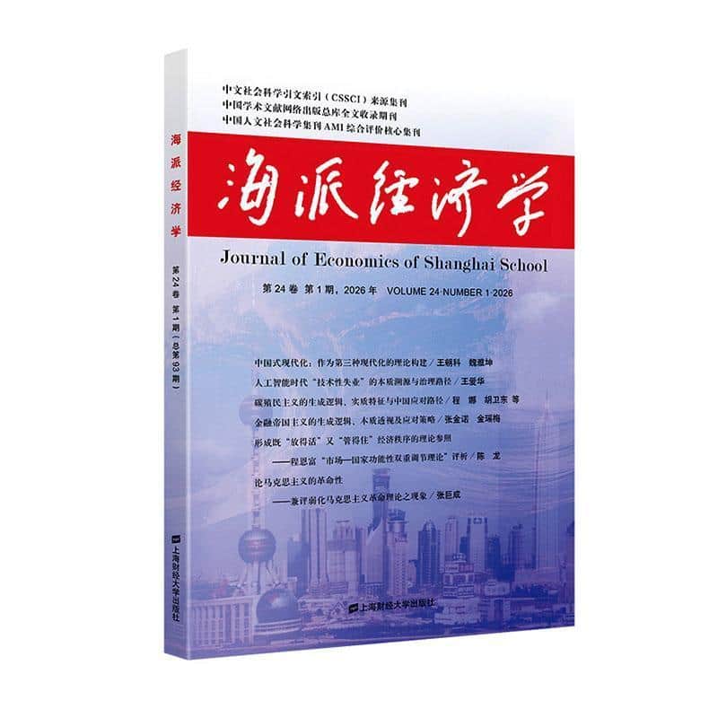 海派经济学(2026年第24卷第1期(总第93期))(Volume 24，Number 1·2026)