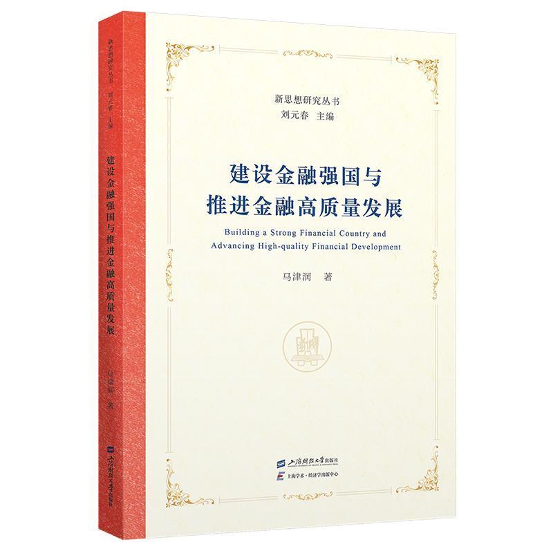 建设金融强国与推进金融高质量发展