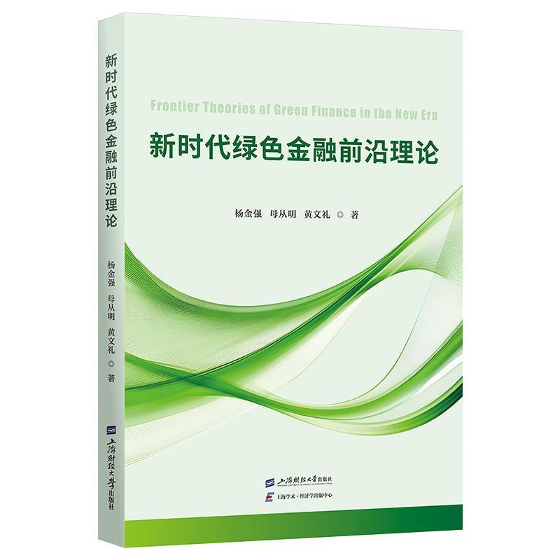 新时代绿色金融前沿理论