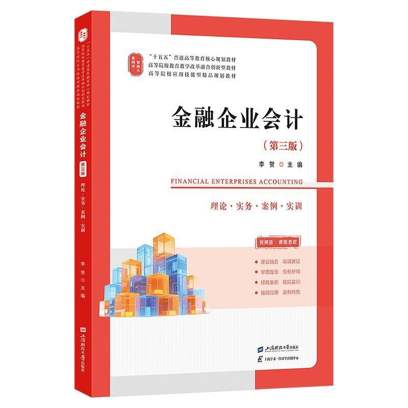 金融企业会计—理论·实务·案例·实训