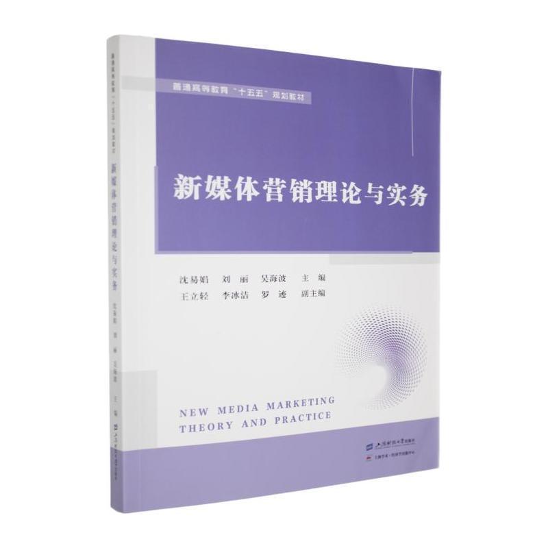 新媒体营销理论与实务