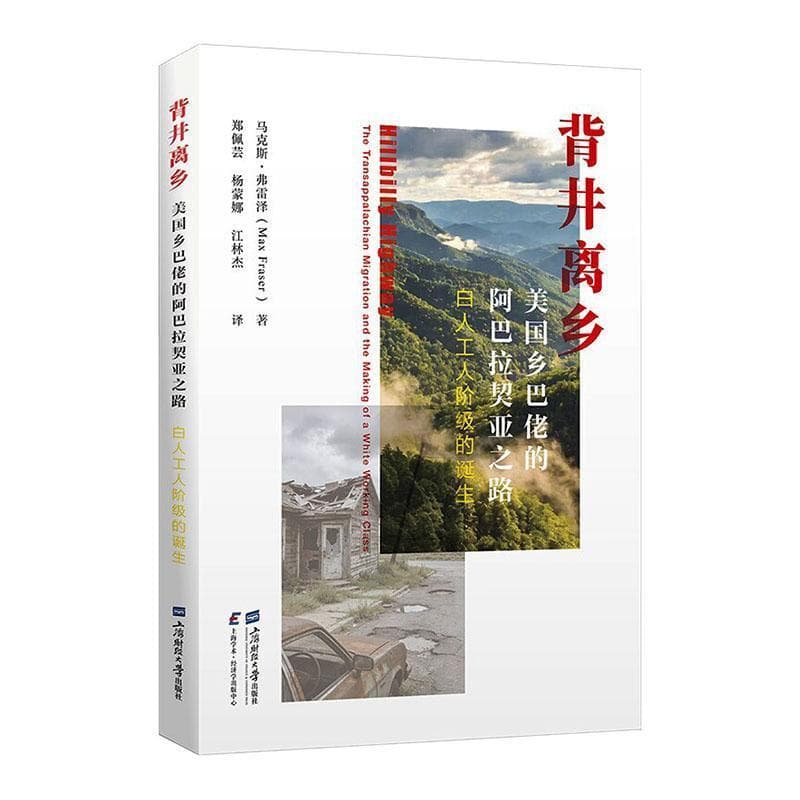 背井离乡—美国乡巴佬的阿巴拉契亚之路—白人工人阶级的诞生—the transappalachian migration and the making of a white working class