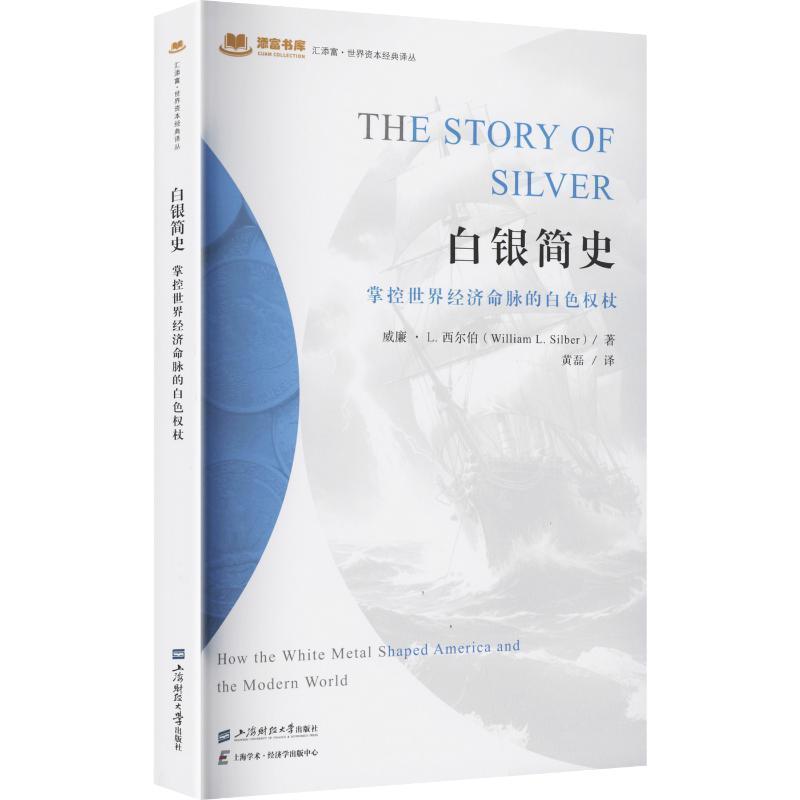 白银简史—掌控世界经济命脉的白色权杖