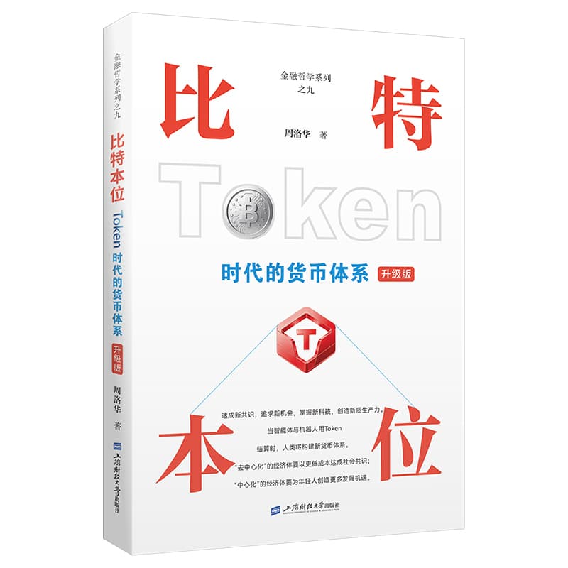 比特本位—Token时代货币体系—升级版