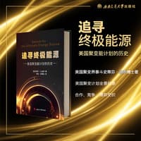 追寻终极能源—美国聚变能计划的历史: